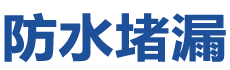 项城防水补漏公司
